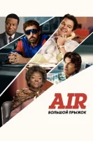 Эйр Джордан смотреть онлайн (2023)