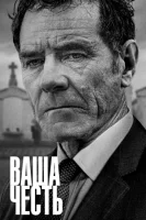 Ваша честь смотреть онлайн сериал 1-2 сезон